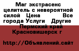 Маг,экстрасенс,целитель с невероятной силой › Цена ­ 1 000 - Все города Услуги » Другие   . Пермский край,Красновишерск г.